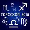 Малый гороскоп на 2015 год
