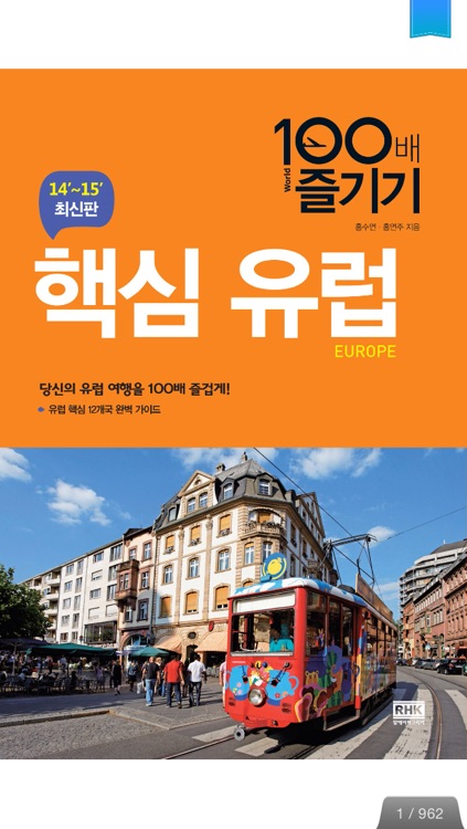 핵심유럽 100배 즐기기 (14~15 최신판)