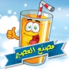 لعبة مصنع عصير الليمون - العاب شراب اطفال براعم Baraem Aljazeera Kids Juice Maker