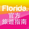 Visit Florida Official Guide for China
