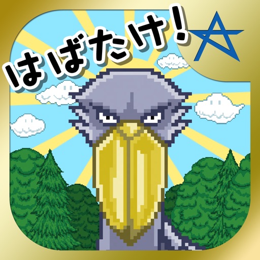 はばたけ！ハシビロコウさん～噂の「動かない鳥」をほのぼの育成！無料アプリ～ icon