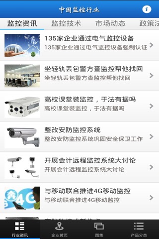 中国监控行业 screenshot 2