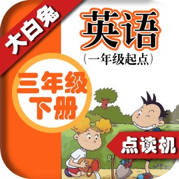 小学英语三年级下册 - 大白兔点读系列 - 外研版一起点小学生英语口语