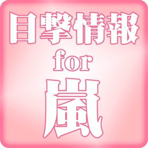 目撃情報 for 嵐 投稿型 icon