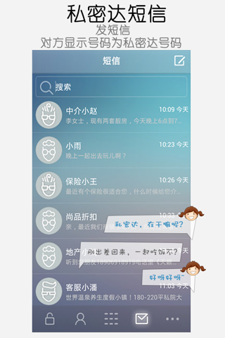 私密达 - 购物交友租房的小号 screenshot 3