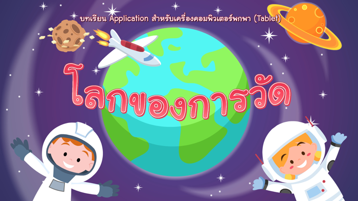 โลกของการวัด