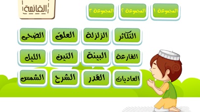 جزء عم للأطفال - تحفيظ القران الكريم و تعليم اطفال الاسلام تفسير القرآن Juz' Amma Al Quran Al Kareem Screenshot 2