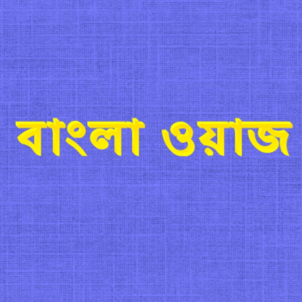 Bangla Waz & Hamd Naat