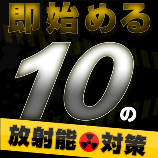 日本:放射能列島!! 即始める10の放射能対策