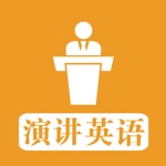 演讲英语 - 历年经典英语演讲原声听力大全