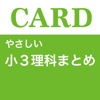 やさしい小３理科まとめ