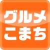 愛媛・香川のグルメ情報検索サイト グルメこまち