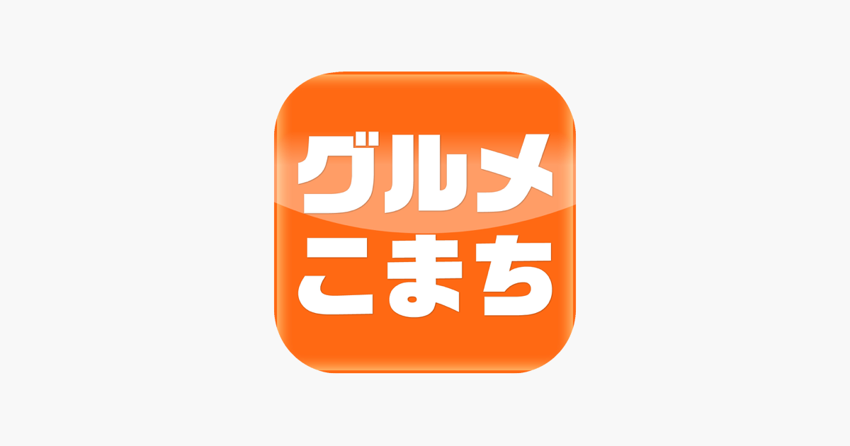 愛媛 香川のグルメ情報検索サイト グルメこまち をapp Storeで