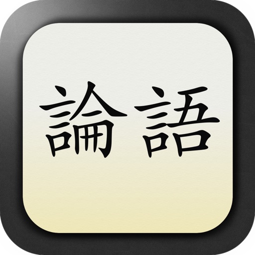 論語〜人望を得て人生を豊かに生きるための言葉〜