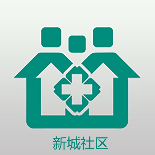 新城社区卫生服务中心 iOS App