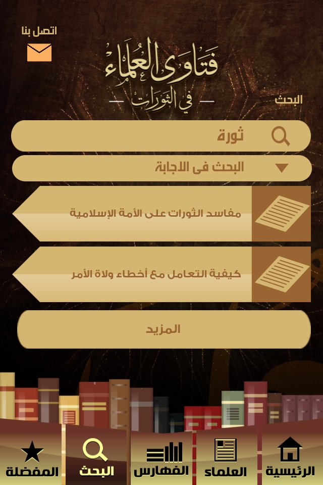 فتاوى العلماء في الثورات screenshot 4