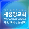 새중앙침례교회