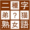 穴埋め二字熟語パズル