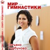 Мир гимнастики