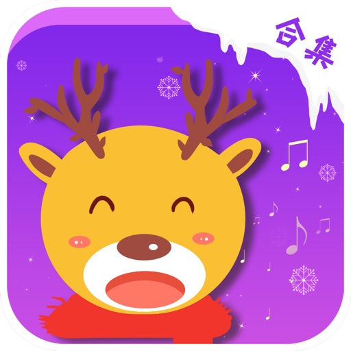 圣诞音乐大合集 iOS App