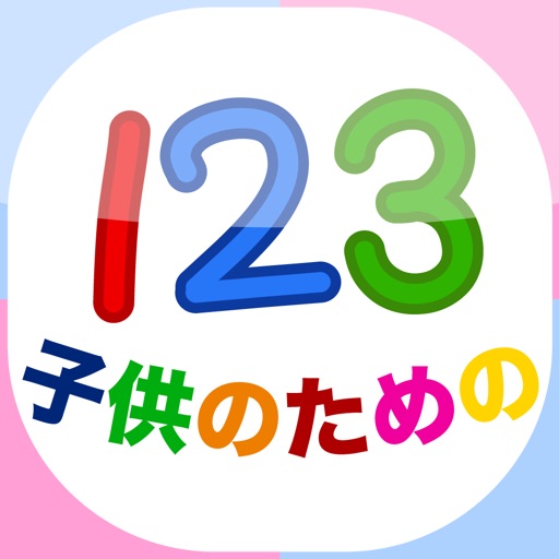 子どもの１２３「幼稚園の学校向け数字のフラッシュカード」 iOS App