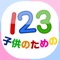 「一二三を子供には8ヶ月から、五年までの子供たち向きの数のフラッシュカードアプリ」形状を記憶を助けために取り乱していない情報の理想的な量を含む数字フラッシュカードアプリです。一二三を子供には特別親たちの若い子に番号を暗記するのニーズに応えるために設計されています。