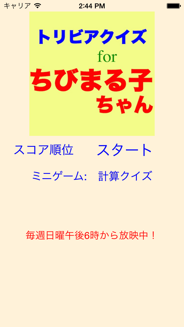 トリビアクイズ For ちびまる子ちゃん By Kozo Terai Ios 日本 Searchman アプリマーケットデータ