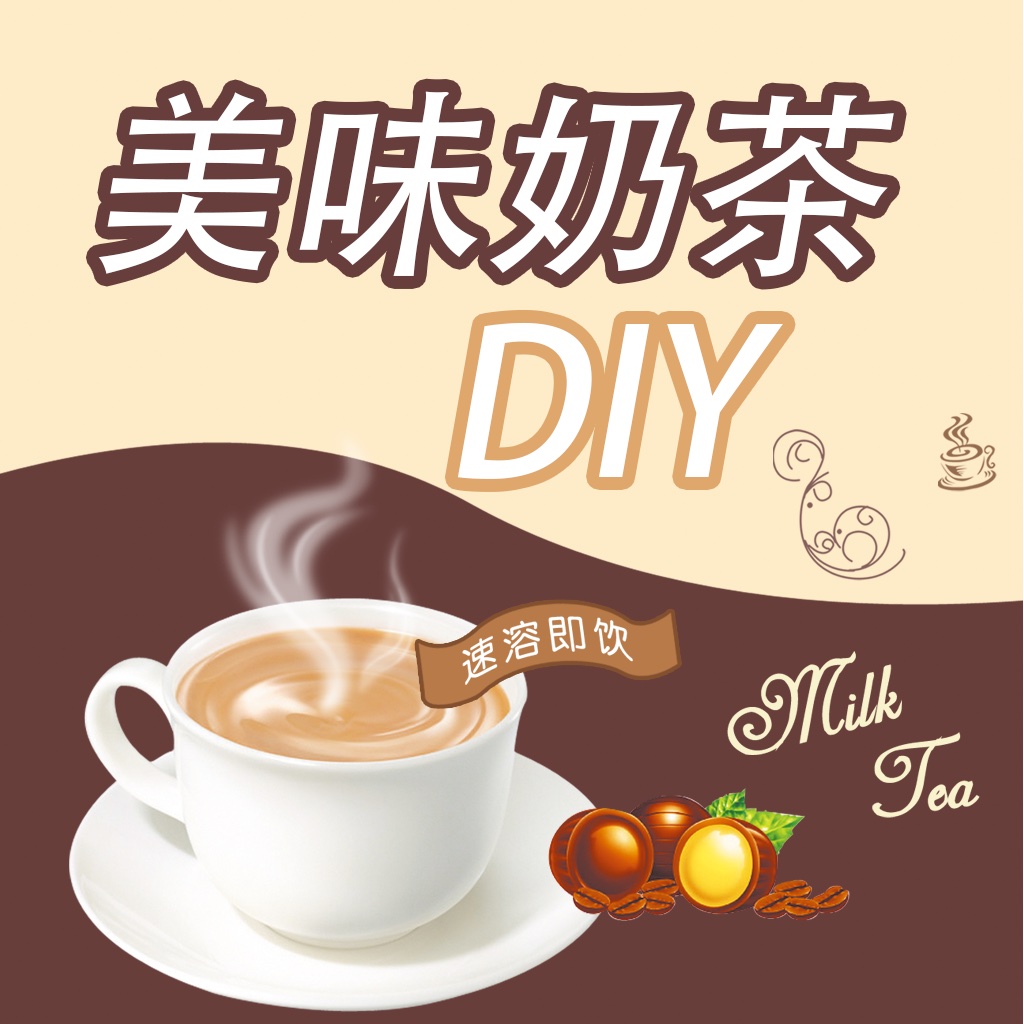 美味奶茶DIY - 时尚可口奶茶DIY大全 icon