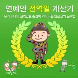 KPOP Soldier Star Calculator