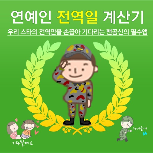 KPOP Soldier Star Calculator