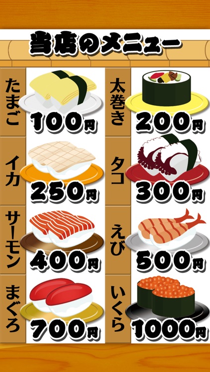 早食い回転すし~超ハマる暇つぶしゲーム~