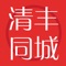 清丰同城聚集了清丰资讯、同城活动、全城商家、商家优惠、分类信息、本地贴吧等一站式信息平台，专注为清丰人民服务！打造本地高端的地方门户平台，给大家提供一个便捷的掌上生活，一起开启全新互联网时代。