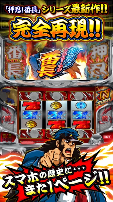 パチスロ 押忍!サラリーマン番長 screenshot1