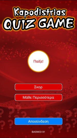 Kapodistrias Quiz Game(圖2)-速報App