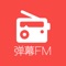 弹幕FM - 全球首创弹幕交友网络收音机