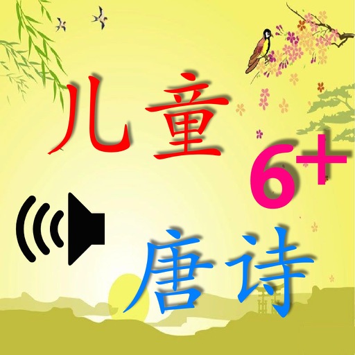 儿童唐诗－有声学习版（age 6+） icon