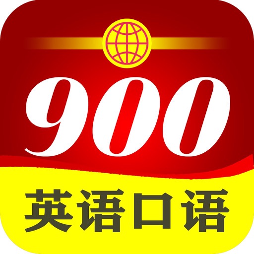 一辈子够用的英语900句