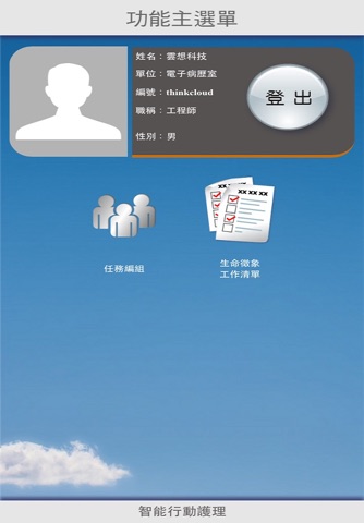 智能行動護理 screenshot 2