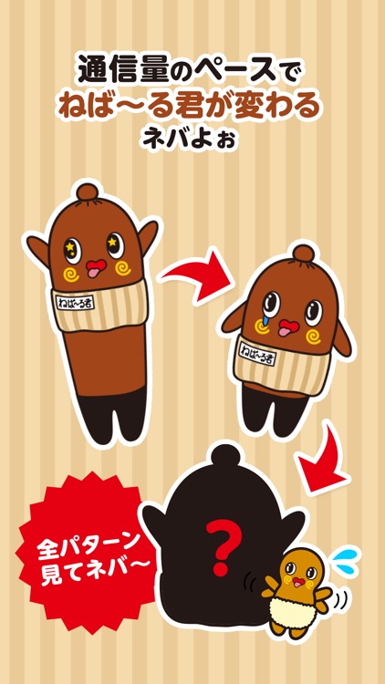 ねば~る君の通信量チェッカー