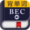 BEC剑桥商务英语词汇－背单词