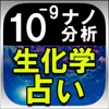 超当たる×超精密◆ナノ分析占い【生化学占星術】 山田ありす