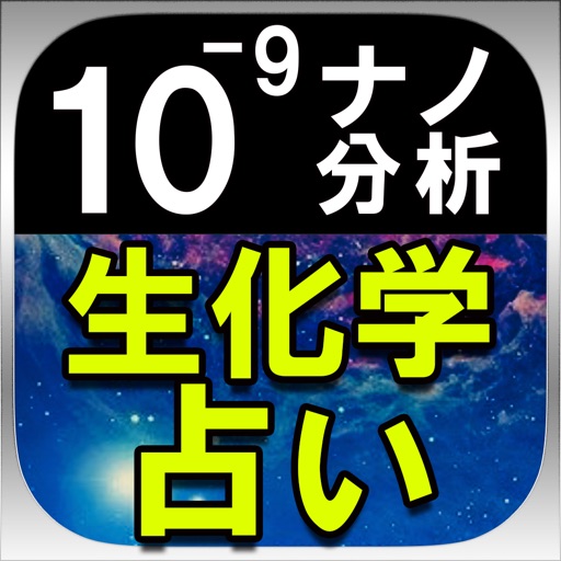 超当たる×超精密◆ナノ分析占い【生化学占星術】　山田ありす