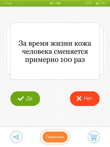 Правда или Ложь? - увлекательная викторина с множеством интересных вопросов на iPad
