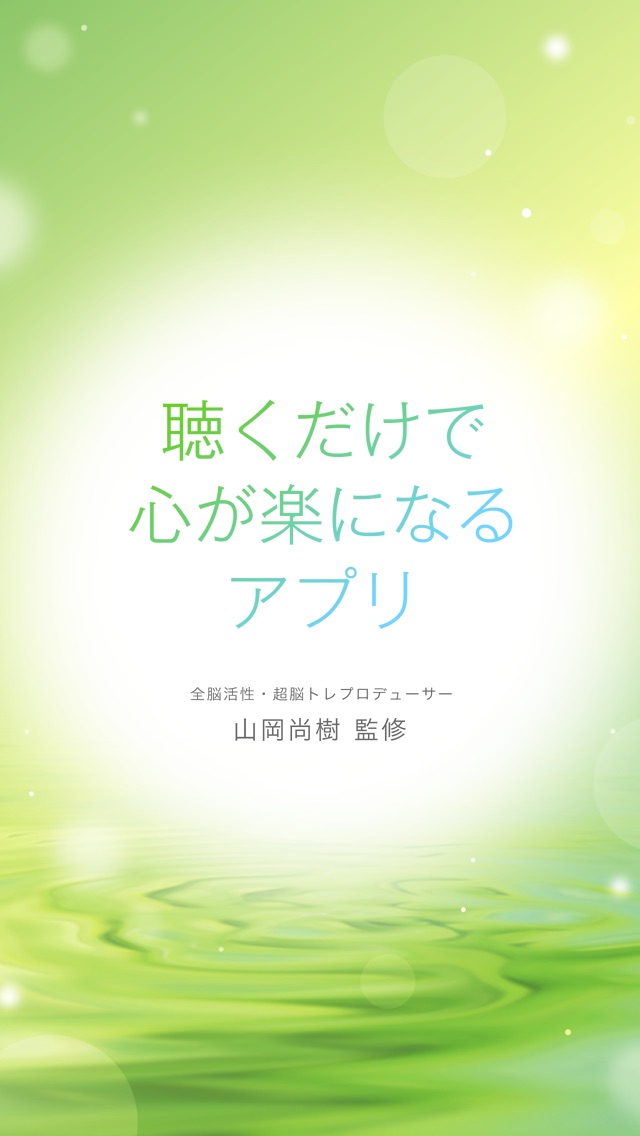 聴くだけで心が楽になるアプリ screenshot1
