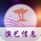 酒吧演艺信息是一款手机APP，软件界面操作明细便捷，清晰，帮助用户在最短的时间做到最优质的服务，软件分类清晰包括北京酒吧、天津酒吧、上海酒吧、杭州酒吧、广州酒吧、 武汉酒吧等一目了然，下载完全免费。