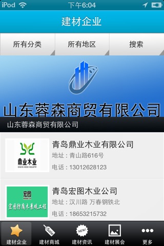 山东建材 screenshot 2