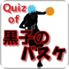 Quiz of 黒子のバスケ