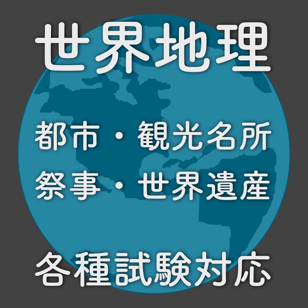 世界地理 各種試験対応:都市・観光名所・祭事・世界遺産