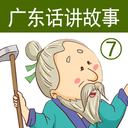 广东话讲故事7：愚公移山-冬泉粤语系列 Читы