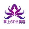 掌上SPA美容